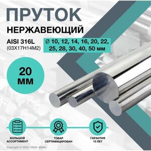 Пруток нержавеющий. Круг AISI 316L ф 20 х 500 мм. (03Х17Н14М2)