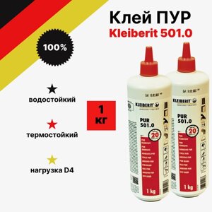 ПУР-клей Kleiberit /Клейберит 501.0 универсальный, D4, 1 кг