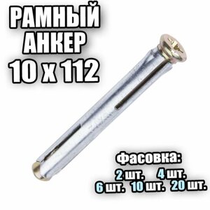 Рамный Анкер 10х112 - 10 шт