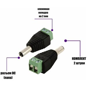 Разъем питания для камер наблюдения DC (папа) с клеммной колодкой PST-DCF02 в комплекте 2 шт.