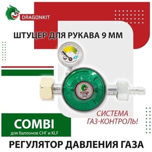 Регулятор давления газа бытовой, пропановый, DRAGONKIT-004 c предохранительным клапаном, кнопкой и манометром