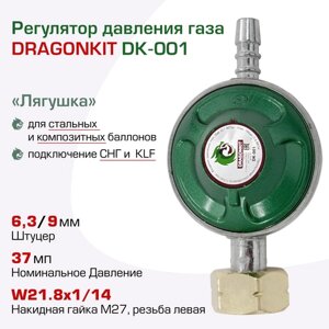 Регулятор давления газа DK-001 DRAGONKIT