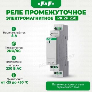 Реле промежуточное электромагнитное F&F PK-2P 230V