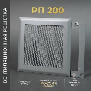 Решетка вентиляционная на магнитах 200x200 мм. съемная (РП200 Серая), металлическая, от производителя Родфер