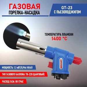 REXANT Горелка-насадка газовая REXANT GT-23 с пьезоподжигом (12-0023) 150 мм