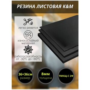 Резина листовая K&M, 360х360х8 мм