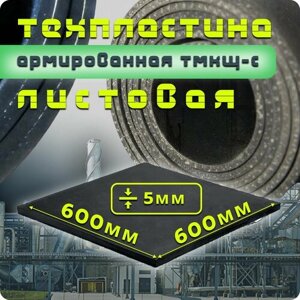 Резина листовая тмкщ-с армированная (1 слой) 5мм (600*600мм)