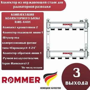 ROMMER Коллектор из нержавеющей стали для радиаторной разводки 3 выхода