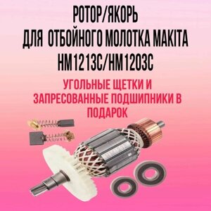 Ротор/Якорь для Makita HM1213/HM1203