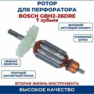 Ротор (Якорь) для перфоратора BOSCH GBH 2-26 DRE 7 зубьев