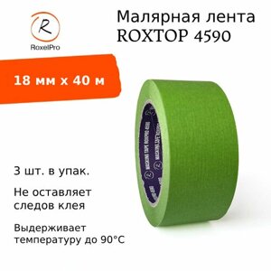 RoxelPro Малярная лента ROXPRO 4590, зелёная, 18мм х 40м, 3 шт. упак.
