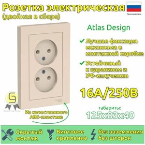 Розетка двойная в сборе Schneider Electric AtlasDesign без заземления, без шторок, 16А Бежевый (комплект 8шт)