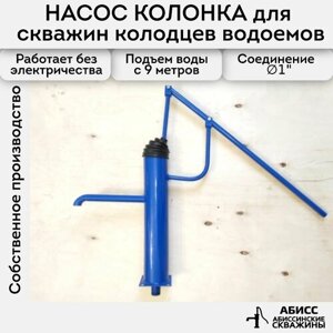 Ручной насос колонка-качалка для скважин, колодцев и водоемов