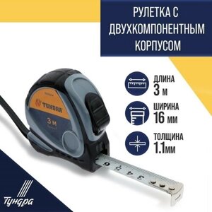 Рулетка тундра, двухкомпонентный корпус, 3 м х 16 мм