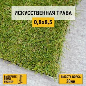 Рулон искусственного газона PREMIUM GRASS "Comfort 30 Green Bicolor" 0,8х8,5 м. Декоративная трава с высотой ворса 30 мм.