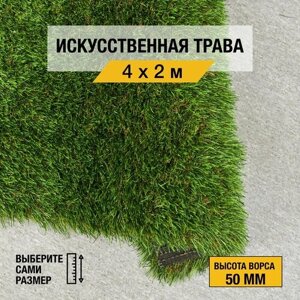 Рулон искусственного газона PREMIUM GRASS "Comfort 50 Green Bicolour" 4х2 м. Декоративная трава с высотой ворса 50 мм.