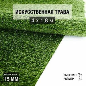 Рулон искусственного газона PREMIUM GRASS "Nature 15 Green" 4х1,8 м. Декоративная трава с высотой ворса 15 мм.