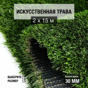 Рулон искусственного газона PREMIUM GRASS "True 30 Green Bicolour" 2х15 м. Декоративная трава с высотой ворса 30 мм.