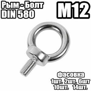 Рым болт - DIN 580 , M12 -14 штук)