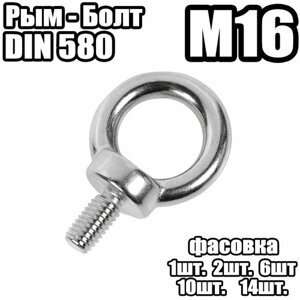 Рым болт - DIN 580 , M16 -1 штук)