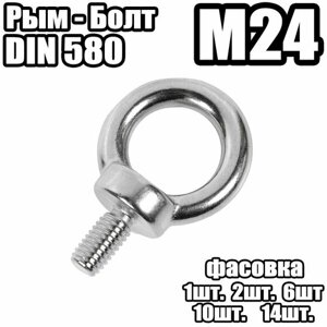 Рым болт - DIN 580 , M24 -6 штук)