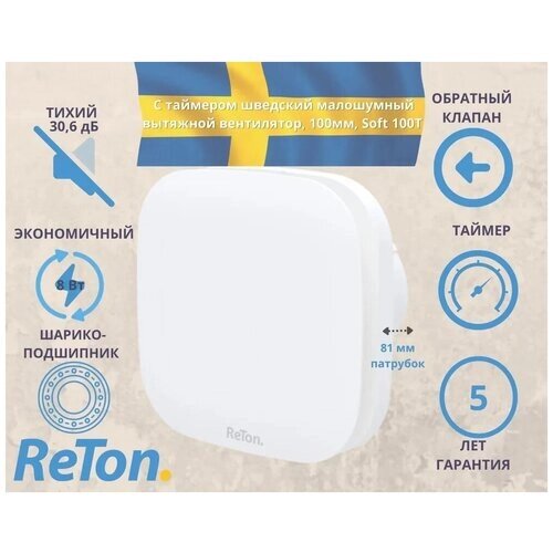 С таймером шведский вытяжной вентилятор, D100мм, малошумный (30,6 дБ), с обратным клапаном, белый, Reton Soft 100T