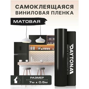Самоклеящаяся пленка для мебели Матовая (7м х 0.5м) Виниловая черная