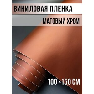 Самоклеящаяся виниловая пленка для интерьера/ матовый хром для авто