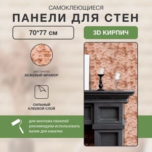 Самоклеющиеся стеновые панели "Бежевый мрамор 3D" 10 шт Мягкие ПВХ