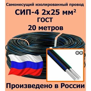 Самонесущий провод СИП-4 2х25 мм2, ГОСТ, 20 метров