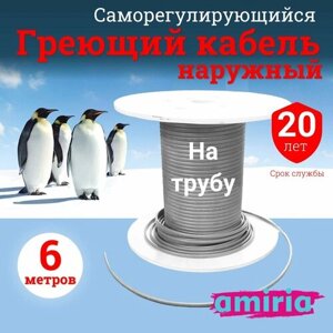 Саморегулирующийся греющий кабель на трубу Амирия, на отрез, для водопровода 6 метров