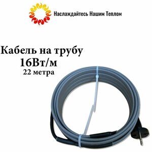 Саморегулирующийся греющий кабель на трубу (наружный) для водопровода и канализации, 16 Вт/м, длина 22 метра