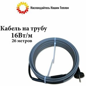 Саморегулирующийся греющий кабель на трубу (наружный) для водопровода и канализации, 16 Вт/м, длина 26 метров