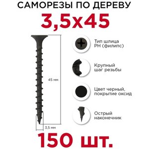 Саморезы по дереву Профикреп 3,5 х 45 мм, 150 шт