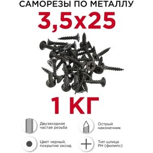 Саморезы по металлу Профикреп, двухзаходные 3,5 х 25 мм, 1 кг