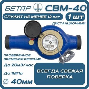 Счетчик воды магистральный Бетар СВМ 40 дистанционный