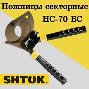 Секторные механические ножницы, кабелерез 75 мм, НС-70БС SHTOK, 05007, 1 шт