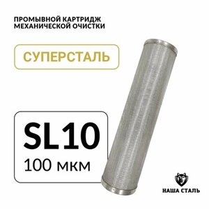 Сетчатый промывной картридж SL10 - 100 микрон грубой механической очистки воды из нержавеющей стали суперсталь