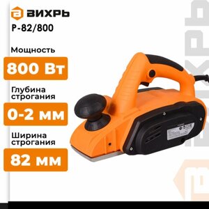Сетевой электрорубанок ВИХРЬ Р-82/800 (2020), без аккумулятора, 800 Вт оранжевый