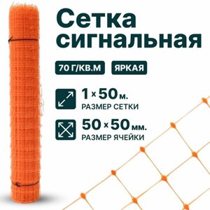 Сетка сигнальная для аварийного ограждения 1 x 50 м ячейка 50 x 50 мм, плотность 70 г/м2, оранжевый