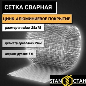 Сетка сварная цинк-алюминиевое покрытие ячейка 25х15 мм, d-2, высота 1000 мм, длина 3м. для птицеводства и звероводства Клетка для птиц брудер