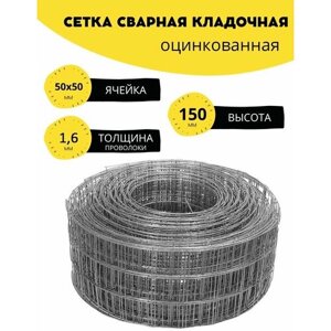 Сетка сварная, кладочная оцинкованная ячейка 50х50 мм, d-1,6 высота 150 мм. (15 см. длина 20 м. Строительная, фильтровая, оцинковка для клетки птиц