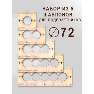 Шаблоны для подрозетников 72 мм ( комплект 5 шт ) быстрый монтаж