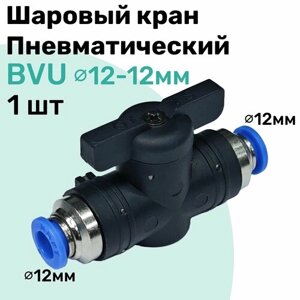 Шаровый кран пневматический BVU 12-12 мм, Пневмофитинг NBPT