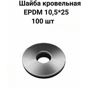 Шайба кровельная с EPDM (резиновой) прокладкой , размер 10,5х25- 100 шт