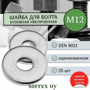 Шайба М12 DIN 9021 кузовная увеличенная усиленная стальная Sorrex OY (25 штук)