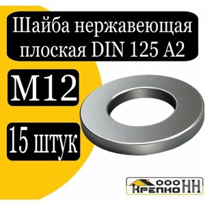 Шайба плоская DIN 125 А2 нерж. м12
