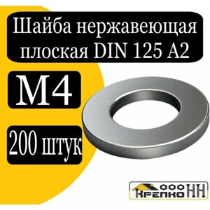 Шайба плоская DIN 125 А2 нерж. м4