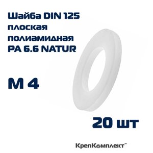 Шайба плоская DIN 125 полиамидная (пластиковая), для резьбы М4 (20 шт. КрепКомплект