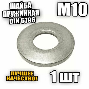 Шайба пружинная - тарельчатая М10 DIN 6796 - 1 шт